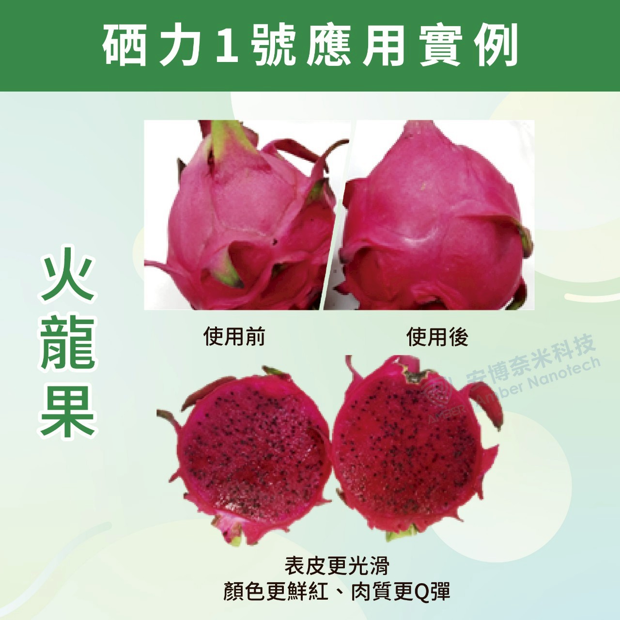 硒力一號應用實例